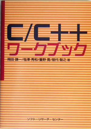 C/C++ワークブック