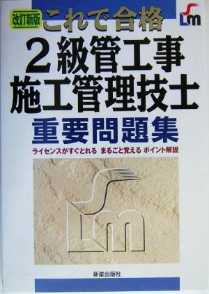 これで合格 2級管工事施工管理技士重要問題集