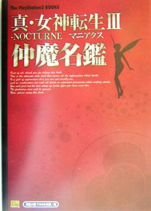 真・女神転生3 NOCTURNEマニアクス 仲魔名鑑The PlayStation2 BOOKS
