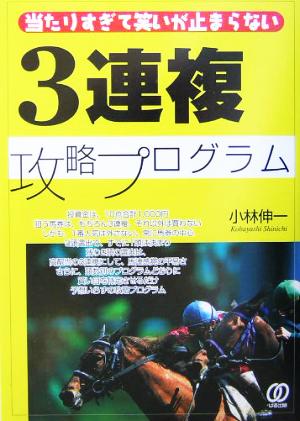 3連複攻略プログラム 当たりすぎて笑いが止まらない