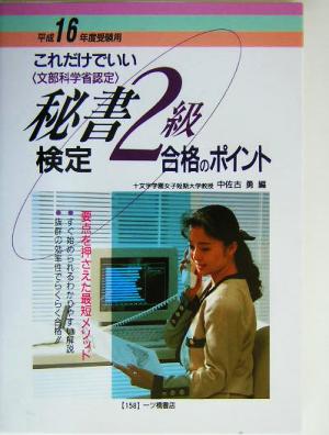 これだけでいい秘書検定2級合格のポイント(平成16年度受験用)