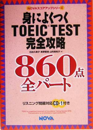 身によくつくTOEIC TEST完全攻略 860点全パートNOVAスコアアップシリーズ