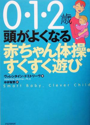 0・1・2歳 頭がよくなる赤ちゃん体操・すくすく遊び 0・1・2歳