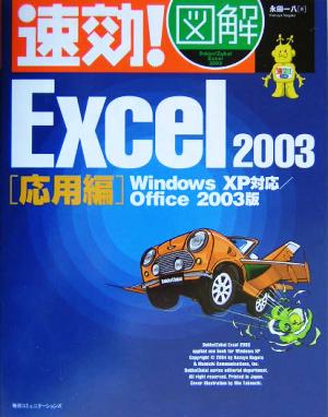 速効！図解Excel2003 応用編 WindowsXP対応 Office2003版