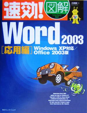 速効！図解Word2003 応用編WindowsXP対応 Office2003版