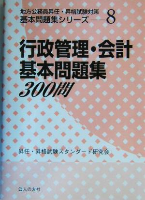 行政管理・会計基本問題集300問 地方公務員昇任・昇格試験対策基本問題集シリーズ8