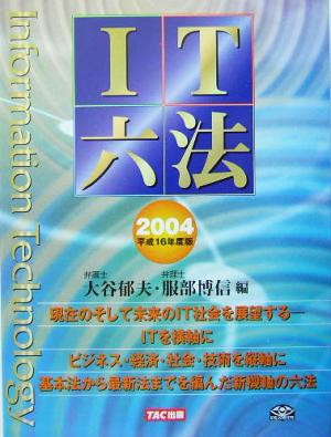 IT六法(2004(平成16年度版))