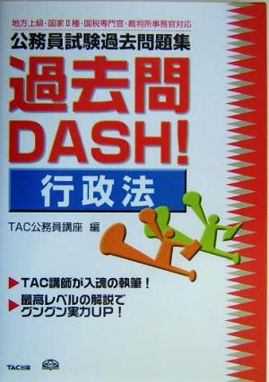 公務員試験過去問題集過去問DASH！行政法