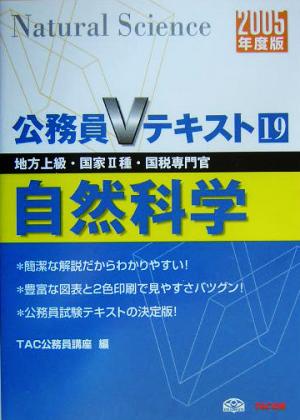 公務員Vテキスト(19) 自然科学