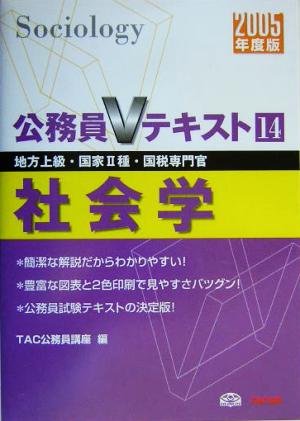 公務員Vテキスト(14) 社会学