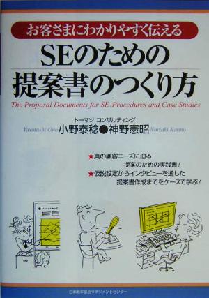 SEのための提案書のつくり方 お客さまにわかりやすく伝える