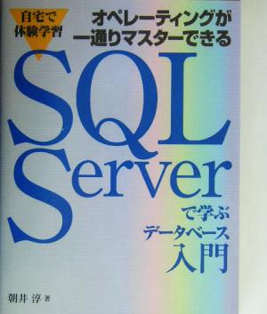 自宅で体験学習 オペレーティングが一通りマスターできる SQL Serverで学ぶデータベース入門 自宅で体験学習 オペレーティングが一通りマスターできる