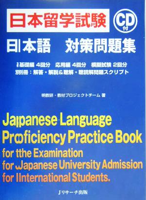 日本留学試験対策問題集