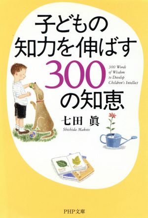 子どもの知力を伸ばす300の知恵PHP文庫