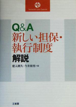 Q&A 新しい担保・執行制度解説 Sanseido Law Capsule