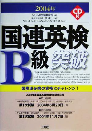 国連英検B級突破(2004年版)