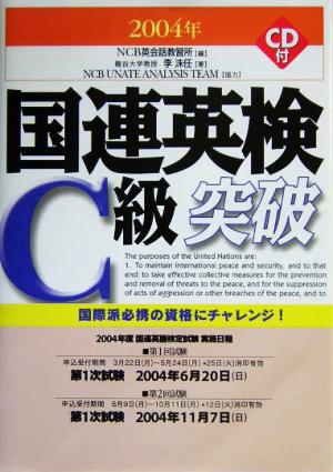 国連英検C級突破(2004年版)