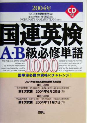 国連英検A・B級必修単語1000(2004年版)