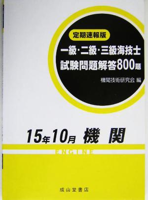 定期速報版 一級・二級・三級海技士試験問題解答800題(15年10月)