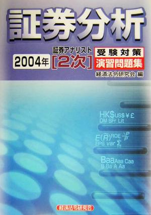 証券アナリスト 2次受験対策演習問題集 証券分析(2004年)