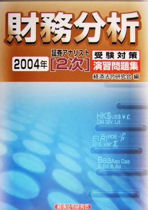 証券アナリスト 2次受験対策演習問題集 財務分析(2004年)