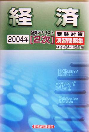 証券アナリスト 2次受験対策演習問題集 経済(2004年)