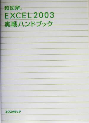 超図解 Excel2003実戦ハンドブック 超図解シリーズ