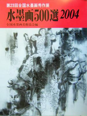 水墨画500選(2004) 第23回全国水墨画秀作展入選作品集