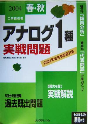 工事担任者 アナログ1種実戦問題(2004春・秋)