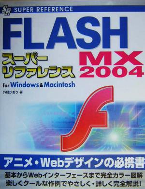 FLASH MX 2004スーパーリファレンスfor Windows & Macintosh