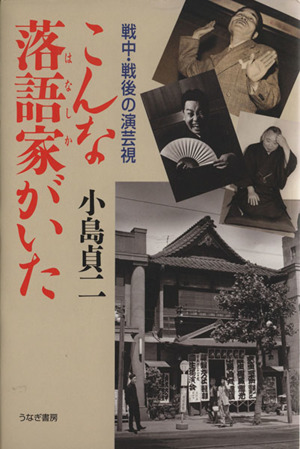 こんな落語家がいた 戦中・戦後の演芸視