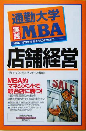 通勤大学実践MBA 店舗経営通勤大学文庫通勤大学実践MBA