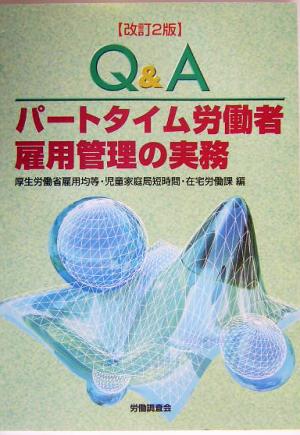 Q&A パートタイム労働者雇用管理の実務