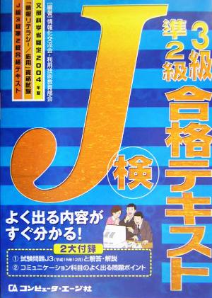 文部科学省認定「情報リテラシー/応用」資格試験 J検3級・準2級合格テキスト(2004年度)