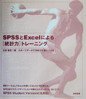 SPSSとExcelによる「統計力」トレーニング スポーツデータで分析力を身につける