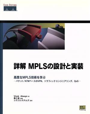 詳解MPLSの設計と実装高度なMPLS技術を学ぶ