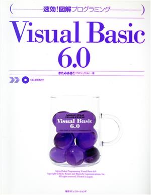速効！図解プログラミング Visual Basic6.0速効！図解プログラミング