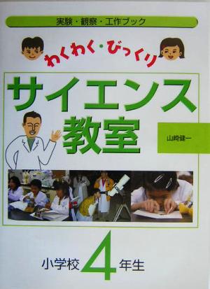 わくわく・びっくりサイエンス教室 4年生(小学校4年生) 実験・観察・工作ブック