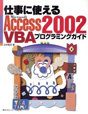 仕事に使えるAccess2002 VBAプログラミングガイド