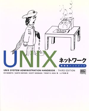 UNIXネットワーク管理者ハンドブック