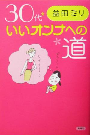 30代いいオンナへの道 コミックエッセイ