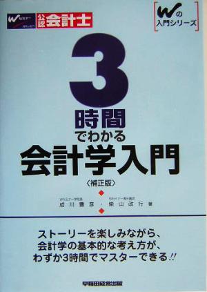 3時間でわかる会計学入門 Wの入門シリーズ