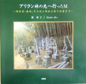 アリラン峠の先へ行ったM 彫刻家・森尚、その死と彫刻公園の設置まで