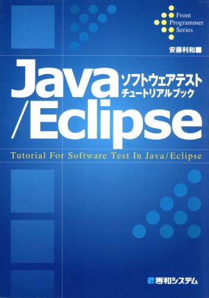 Java/Eclipseソフトウェアテスト・チュートリアルブック Front Programmer Series