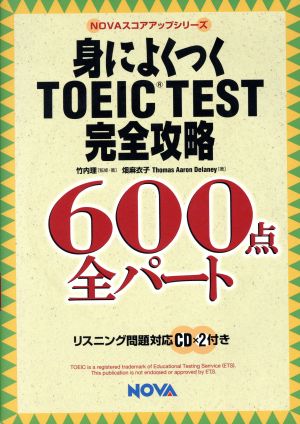 身によくつくTOEIC TEST完全攻略600点 全パート NOVAスコアアップシリーズ