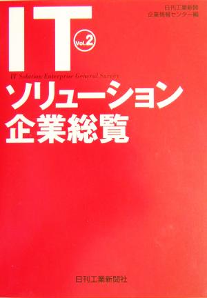 ITソリューション企業総覧(Vol.2)