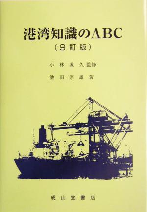 港湾知識のABC