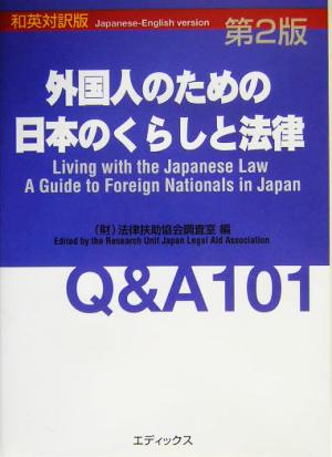 外国人のための日本のくらしと法律 Q&A101 和英対訳版