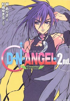 D・N・ANGEL(2nd.)TV Animation Series 2nd.角川ビーンズ文庫