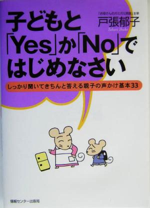 子どもと「Yes」か「No」ではじめなさい しっかり聞いてきちんと答える親子の声かけ基本33